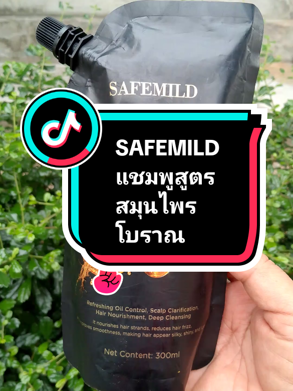#SAFEMILD แชมพูสูตรสมุนไพรโบราณ#แชมพูลดผมร่วง #แชมพูเร่งผมยาว #แชมพูปลูกผม #tiktokป้ายยา 
