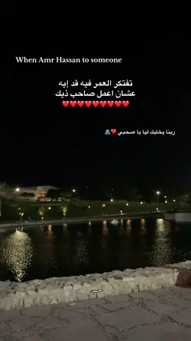 تفتكر العمر فيه قد إيه عشان اعمل صاحب ذيك ❤️ #عمرو_حسن #fyp #explore #foryou #تصميم_فيديوهات🎶🎤🎬 