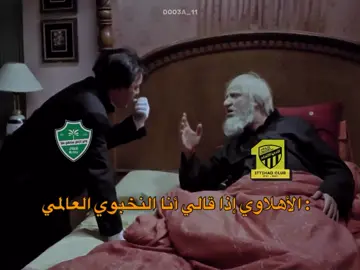 لاحد يشدها مزح🤣 #الاتحاد #الاهلي #النخبة #Goal