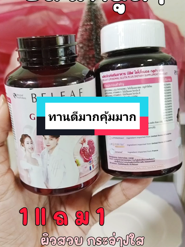 #บีลีฟกลูต้าพลัส ทานดีมากๆ พลาดไม่ได้เลย กดที่ตะกร้านะคะ มาตำ มาตุน #บีลีฟกลูต้า 