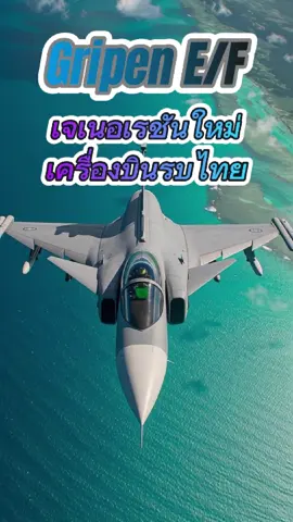 Gripen E/F – นักล่ารุ่นใหม่แห่งอนาคต #gripen 