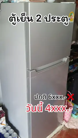 #ตู้เย็น2ประตู 
