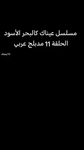 #مسلسل_عيناك_كالبحر_الأسود الحلقة 11 مدبلج عربي 