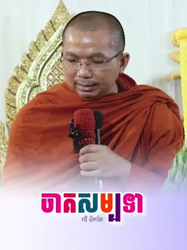 ចាគសម្បទា 🙏🏻❤️🌷 #ធម្មទានដោយកវីទឹកតែ #pageកវីទឹកតែ #កវីទឹកតែ🥰✍🏻 #វត្តសុវណ្ណារាម១០៥ #ភិក្ខុមុនិបាលោជួនកក្កដាសម្ដែងធម៌ទេសនា 