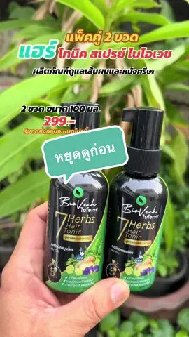 สเปรย์แฮร์โทนิคไบโอเวช 2 ขวด #แฮร์โทนิค #สเปรย์แฮร์โทนิคไบโอเวช #ไบโอเวชแฮร์โทนิค #tiktokครีเอเตอร์ 