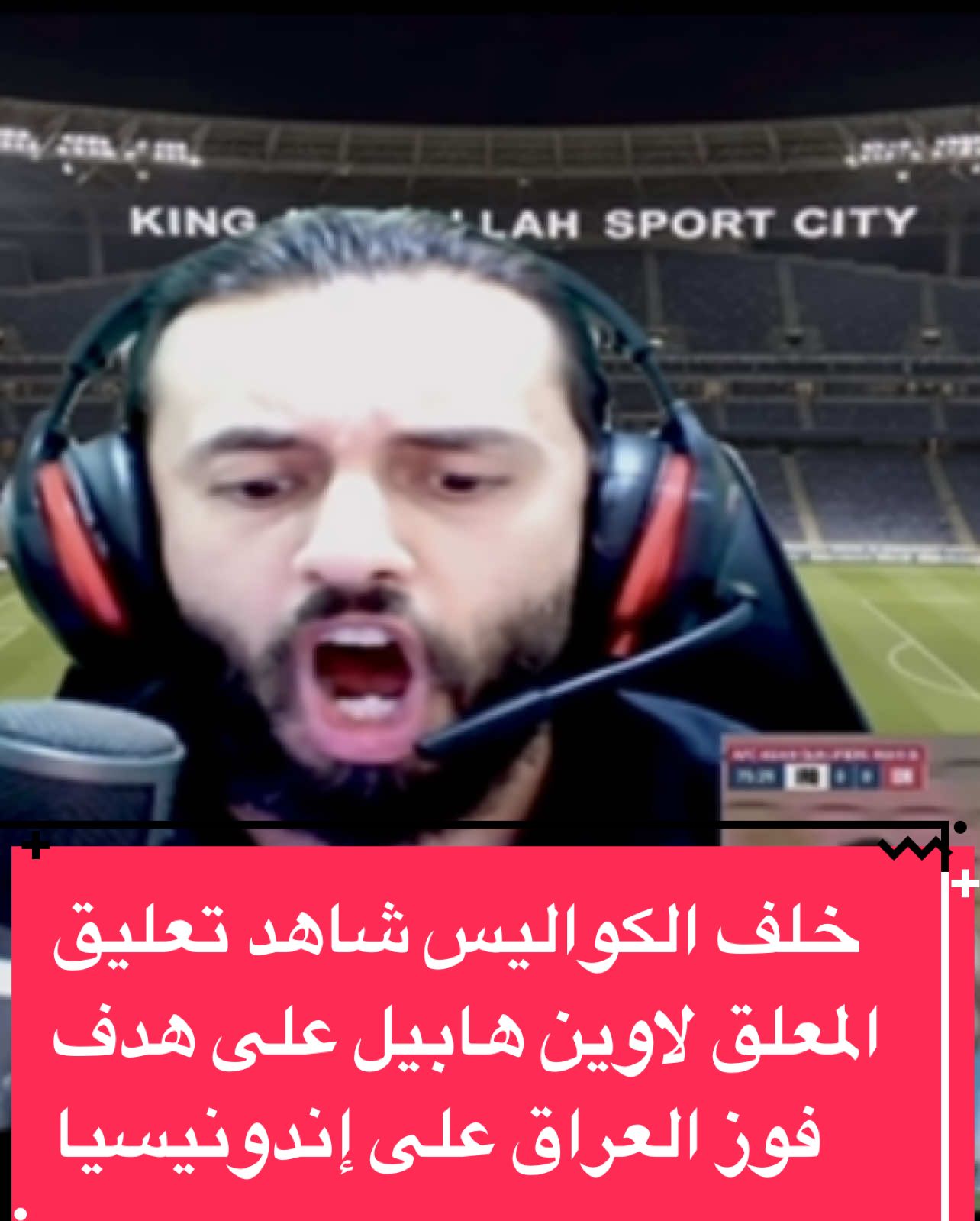 خلف الكواليس شاهد تعليق المعلق لاوين هابيل على هدف فوز العراق على إندونيسيا في تصفيات المونديال عن طريق زيدان إقبال الذي أشعل الحلم المونديالي للمنتخب العراقي  @ENG. MUHEMED HABEEL👷🏼‍♂️  #المعلق_لاوين_هابيل_الكردي #المعلق_لاوين_هاببل #لاوين_هابيل #العراق #iraq 