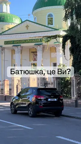 #хочуврекомендації #тіктокукраїна #гумор #Україна #церква 