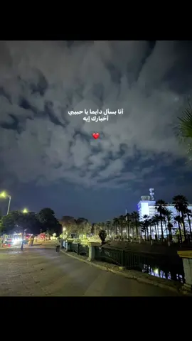 أنا بسأل دايماً يا حبيبي أخبارك إيه آه وبقول لي اللي يروح أو يجي يسلملي عليك أنا نفسي أعرف لو لسه فاكرني فاكرني بإيه❤️#تصويري #moamen_nasser #اكسبلور #explorer #اكسلبورر_exploreox 