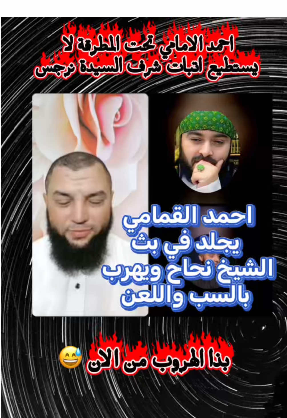 شاهد احمد الامامي وهو يجيب العيد فنرجس | الشيخ👈@نجاح صبحي ✍️ @الشيخ حازم الوزيري 1 🤏🏻تابعو حسابات المشايخ جزاكم الله خيرا #دأسد_المغربي #الشيخ_نجاح_صبحي #احمد_الامامي #شيعة #مصر 