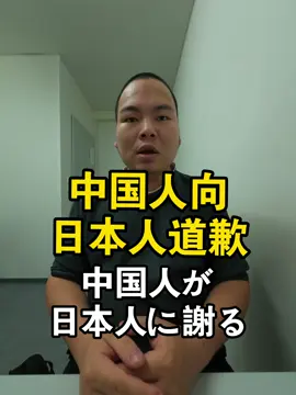 中国人が日本人に謝る。中国人向日本人道歉#反共 #台湾独立 #共产党 #日中友好 
