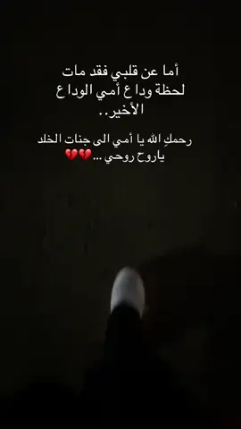 #رحمك_الله_يا_فقيدة_قلبي💔#فاقدة_أمها #أمي_جنتي #أمي #وداع 