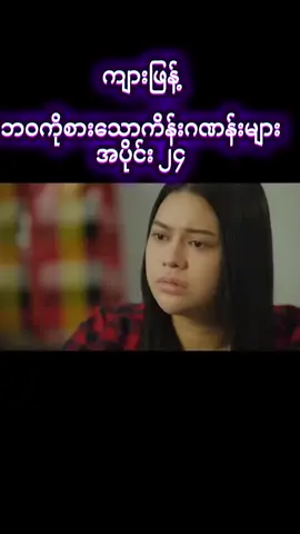 #ဘဝကိုစားသောကိန်းဂဏန်းများ #ဘဝကိုစားသောကိန်းဂဏန်းများရုပ်ရှင်ဇာတ်ကား #fyppppppppppppppppppppppp #foryou #