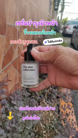 เซรั่มบำรุงผิวหน้า#ริ้วรอยบนใบหน้า #กระชับรูขุมขน #ริ้วรอยบนใบหน้า 