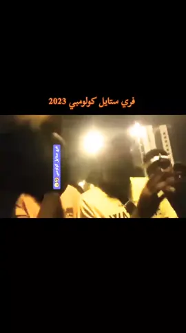 #كولومبي #عشيرة_كولومبيا #راب_ليبي @COLOMBY 