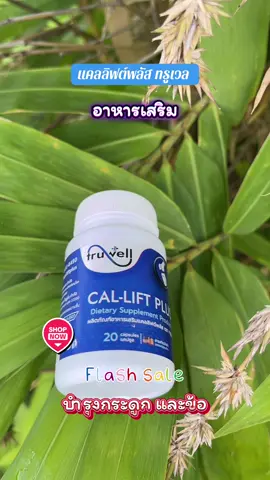 แคลลิฟต์พลัส ทรูเวล แบบกระปุก 1 กระปุก#flashsale #แคลลิฟต์พลัส #แคลลิฟต์พลัสบํารุงกระดูก #อาหารเสริม 