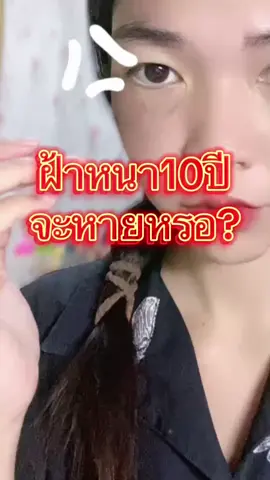 #แชร์วิธีฝ้าจาง #แชร์วิธีสิวหาย #สกินแคร์ไร้สารเคมีสําหรับคนแพ้ง่าย 