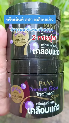 #กดสั่งในตะกร้าได้เลยจ้า❤️🧺 #ทรีทเม้นท์ สปา เคลือบแก้ว#ดันขึ้นฟีด 