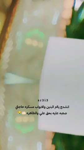 #تصويري📷  انشدج ياام البنين والابواب مسكره حاجتي صعبه عليه بحق علي والطاهره 🤲🏻😭💔 #دخيلج_ياام_البنين_اقضي_حاجت_كل_محتاج #السلام_عليك_يااباعبد_الله_الحسين #محبه_التصوير_والتصميم #المصممة_سرو🦋♥️ 💔💔