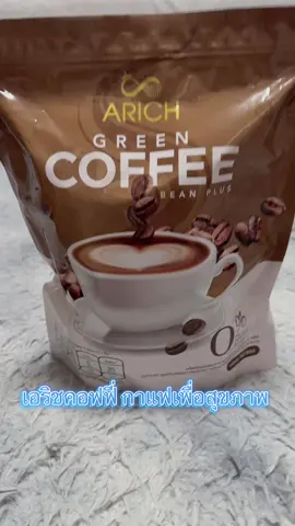 #กาแฟเอริซ #กดสั่งในตะกร้าได้เลยจ้า❤️🧺 #รีวิวของดีบอกต่อ  @FAFABiBiWongWongshop @ฟ้า 