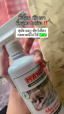 ส่งฟรี  !!! #สเปรย์แมนจี้สําหรับโรคผิวหนัง  #ขี้เรื้อน  #ขี้เรื้อนหมา  