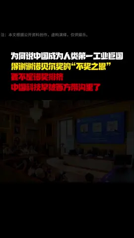 为何说中国成人类史上唯一工业巨国，得谢谢诺贝尔奖的“不奖之恩”！要不是诺奖排挤，中国科技早被西方带沟里了！#2025诺贝尔奖 #大国崛起 #大国博弈 #军事科普 #大国科技 