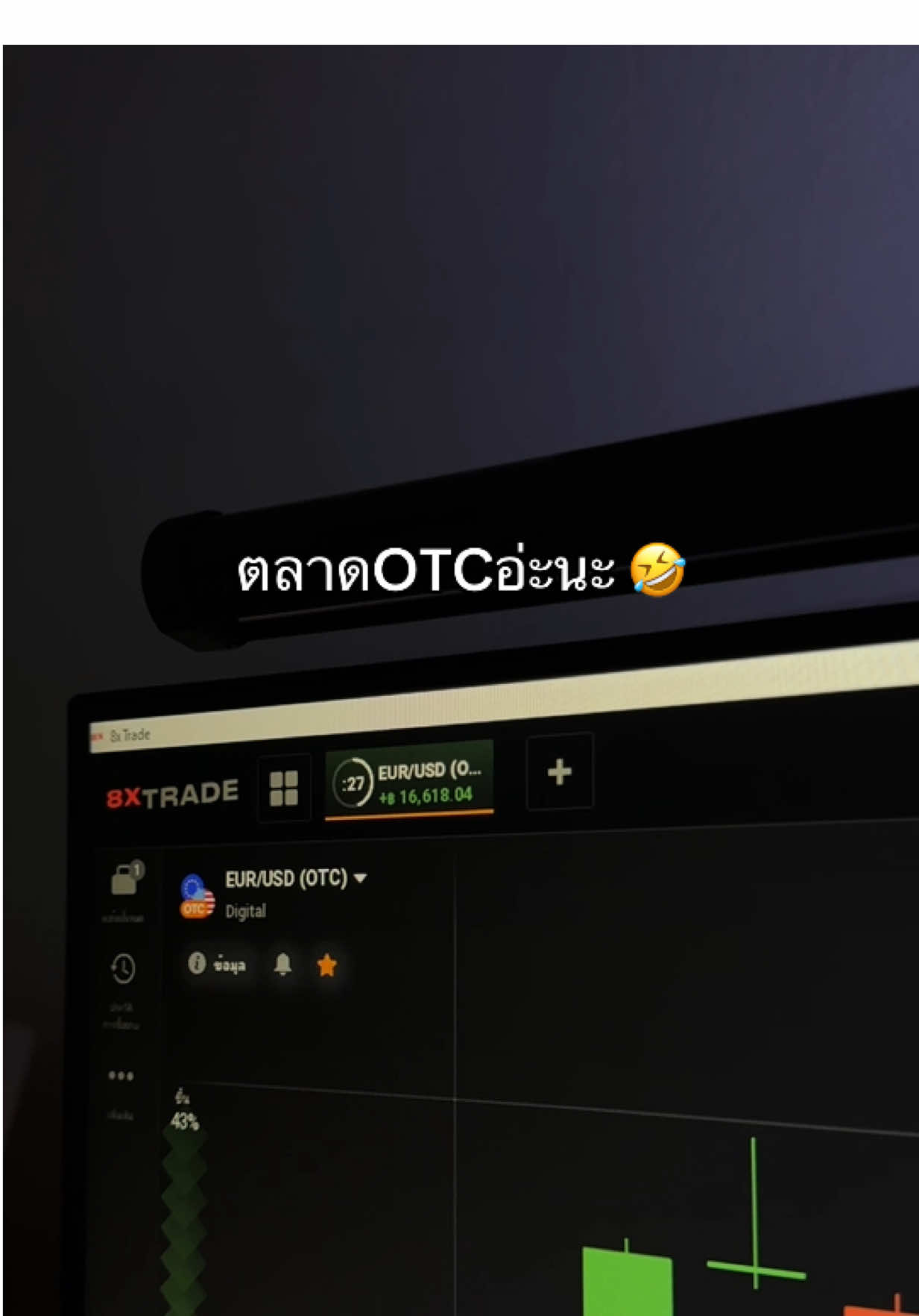 #เทรดไบนารี่ออฟชั่น #เทรดสั้น #สคริปต์เทรด #8xtrade #สอนเทรด 