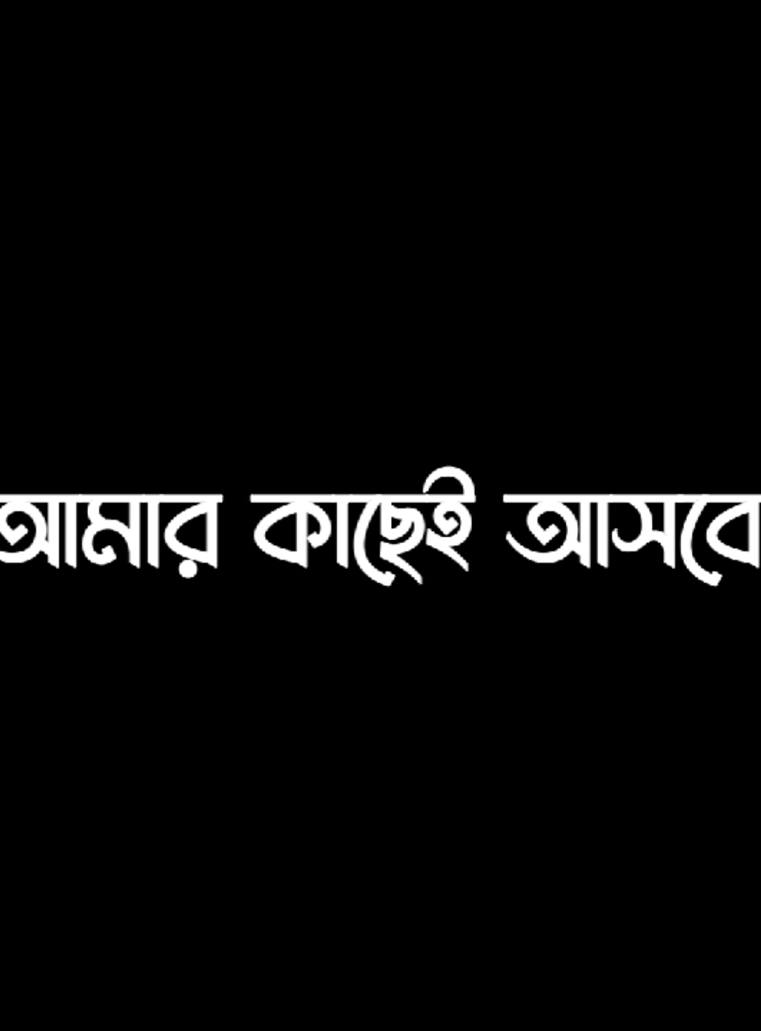 আমার জন্য যাকে সৃষ্টি করা হয়েছে তাকে ঘুরে ফিরে আমার কাছেই আসতে হবে..!😊 #lyricsvideo #lyrics #foryoupage #trending #lyrics_rimon2 