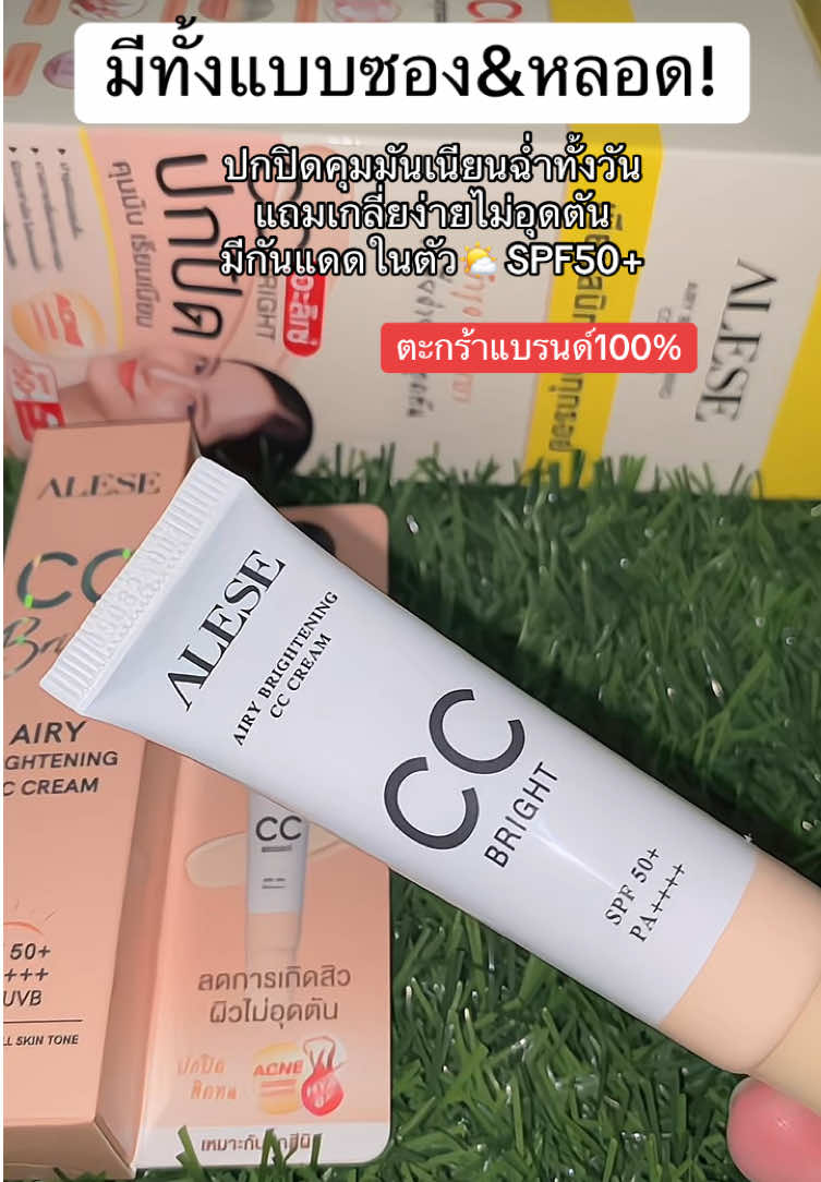 #อะลิเซ่ #ครีมซองเซเว่น #อะลิเซ่ซีซีไบร์ท #ซีซีครีม #ซีซีครีม 