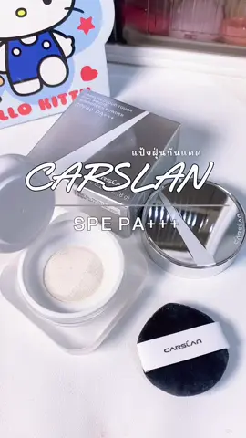 ต้องยกให้แบรนด์CARSLAN แป้งเค้าดีทุกรุ่นน📍💭🧺 #แป้งฝุ่น #แป้งเบลอผิว #แป้งเบลอรูขุมขนคุมมัน #carslan #carsland 