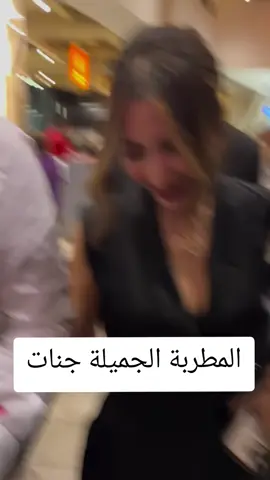 المطربة الجميلة جنات #سفير_المحبة_هاني_شنودة 