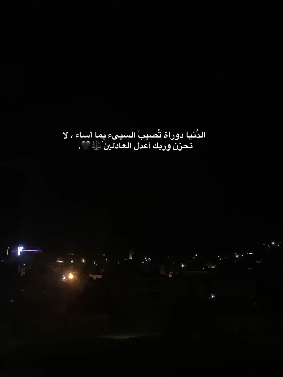 الدُنيا دوراة تُصيبَ السيىء بِما أساء ، لا تحزن وربك أعدل العادلين ⚖️🖤. #صبراً_أخي #توفيق_سباعي🖤 