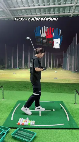 Fit39 - ถุงมือกอล์ฟวิเศษ #ตีกอล์ฟ #มือใหม่หัดเล่น #กอล์ฟ #อุปกรณ์กอล์ฟ⛳️🏌🏻‍♂️🏌🏻‍♀️ 