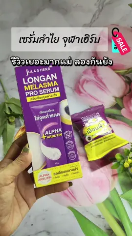 #เซรั่มลําไย #เซรั่มลําไยจุฬาเฮิร์บ #จุฬาเฮิร์บ #tiktokป้ายยา #tiktokshop @julaherbthailand 