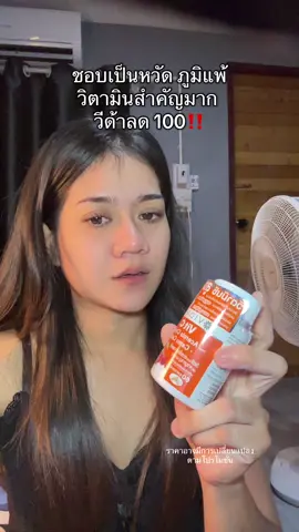 #วีด้าวิตซี #วีด้าวิตามินซี #วิตามินซี 