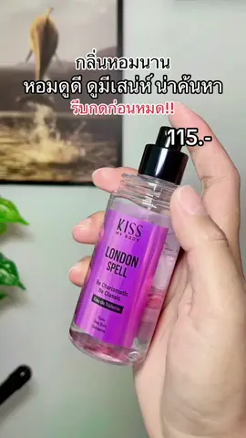 #น้ําหอมผู้หญิง #น้ําหอม #น้ําหอมผู้ชาย #kissmybody 