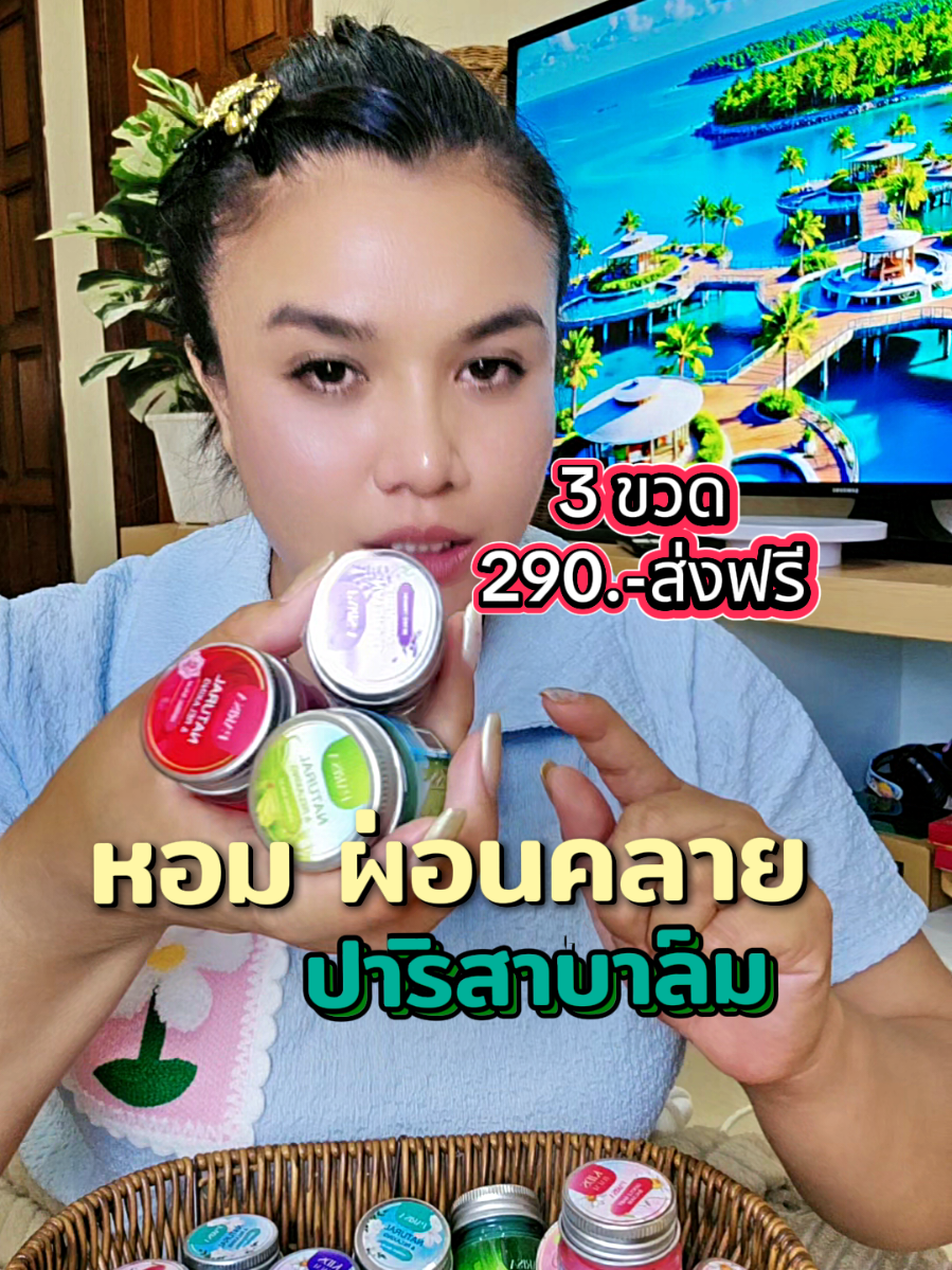 หอมสดชื่น มีชีวิตชีวา #ปาริสาบาล์ม #สินค้าปังดันยอดขาย #บาล์มหลับ #ใช้ดีบอกต่อ 