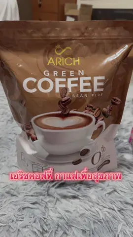 #กาแฟเอริช #กดสั่งในตะกร้าได้เลยจ้า❤️🧺 #รีวิวของดีบอกต่อ👁️👁️  @@ฟ้า FAmnnt@ฟ้า shop online 
