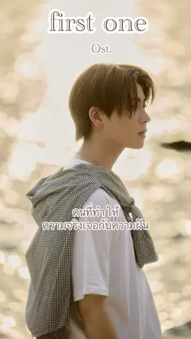 อยากฟังเพลงเต็มแล้วว #เฟิร์สวันวรรณกร @Firstone 