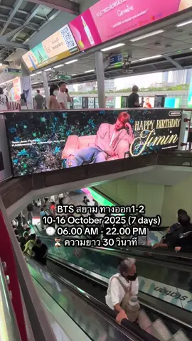 ทุกคนอย่าลืมไปเก็บจอวันเกิดน้องจีมินทั้ง5จุดเช็คอินกันนะคะ 🥰 จุดที่1📍 BTS อโศก บริเวณทางออกหมายเลข 3 ทางเชื่อมไป MRT  จุดที่2📍 BTS สยาม บริเวณบันไดเลื่อนทางออกหมายเลข 1 และ 2 จุดที่3📍 BTS สยาม บริเวณบันไดเลื่อนทางออกหมายเลข 5 และ 6 จุดที่4📍 BTS สนามกีฬาแห่งชาติ บริเวณทางออกหมายเลข 4 🗓️ 10-16 October 2025 (7 days) 🕙 06.00 AM - 22.00 PM ⏳ ความยาว 30 วินาที  จุดที่5📍 Mega LED Screen at MBK Center  🗓️ 10-16 October 2025 (7 days) 🕙 06.00 AM - 24.00 PM ⏳ ความยาว 30 วินาที HAPPY JIMIN DAY #ภาคีพัคจีมิน #JIMIN #지민 #bts #happybirthdayjimin 