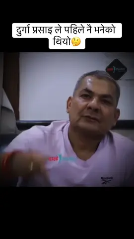 दुर्गा प्रसाइ ले पहिले नै भनेको थियो यो कुरा #creatorsearchinsights #durgaprasai #foryoupage #fyp #trendingvideo 