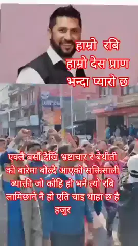 #रवि लामिछानेको बारेमा युद्ध भइसकेका छन् र रवि लामिछानेलाई बाहिर निकाल्नुपर्छ भन्ने को को हुनुहुन्छ🙏🙏🙏😮😱😮😱😱🙏😮🇳🇵🇳🇵😮😮 #samchar #foryourpageviralvideo100ktiktoklove #news #rabilamichhane 