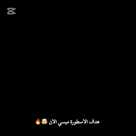 هدف عالمي 🤯🔥#ميسي #اكسبلور #انتر_ميامي #الشعب_الصيني_ماله_حل 😂