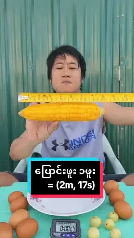 corn eatting ပြောင်းဖူး၁ဖူး=(2m,17s) #foryoupageofficiall  #fyppppppppppppppppppppppp  #eater #Foodie #funny  #ပြောင်းဖူး 