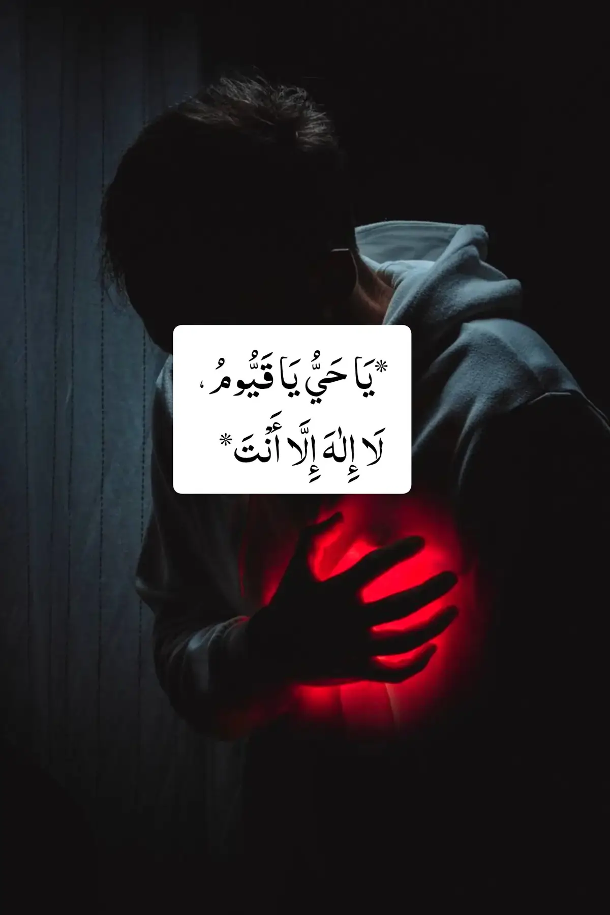 *يَا حَيُّ يَا قَيُّومُ، لَا إِلٰهَ إِلَّا أَنْتَ*