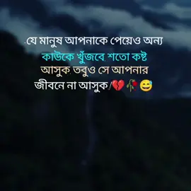 -যে মানুষ আপনাকে পেয়েও অন্য কাউকে খুঁজবে, শতো কষ্ট আসুক, তবুও সে আপনার জীবনে না আসুক.!🥀😅💔