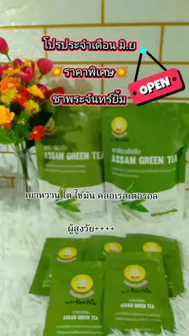 ชาพระจันทร์ยิ้มชาเพื่อสุขภาพ ชาเขียวอัสสัม#tiktokshop #ของมันต้องแชร์ #ยุพินรีวิว #สินค้าปังดันยอดขาย #ชาพระจันทร์ยิ้ม 