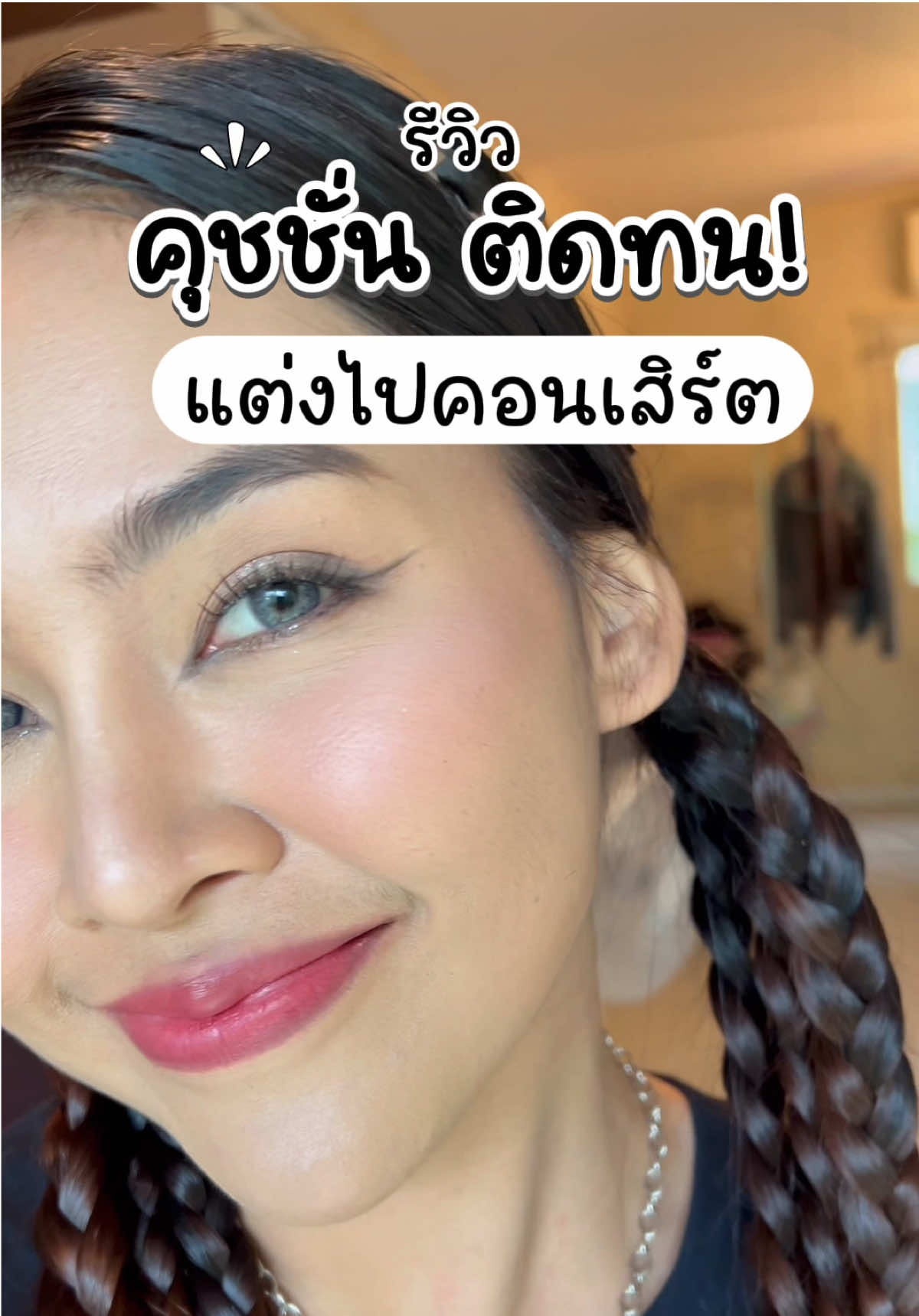 • โคตรทน โคตรดี อวย🫶🏻 #คุชชั่นcharmiss #คุชชั่นเนื้อแมทซ์ #คุชชั่น 