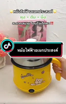 ทำอาหารง่ายๆครบจบในหม้อเดียว #หม้อไฟฟ้าเอนกประสงค์ #เด็กหอ #ห้องเช่า #Home #เข้าครัว 