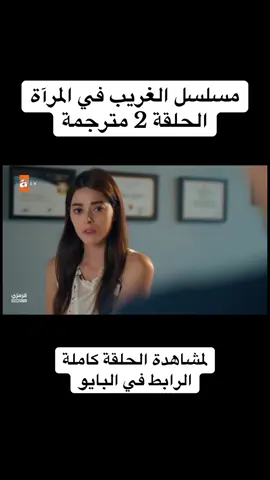 #الغريب_في_المرآة #مسلسلات_تركية #حلم_اشرف #المدينة_البعيدة #الخليفة 