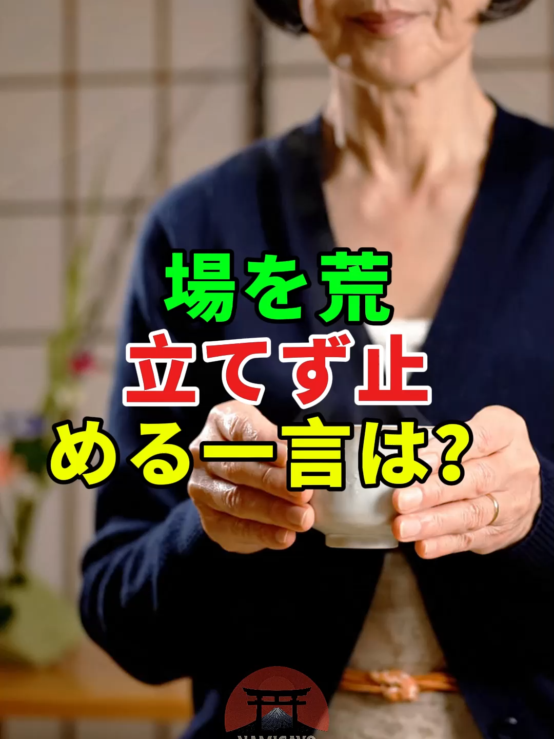 場を荒立てず止める一言は？#ドラマ#実話 #実話ストーリー#人生#shorts